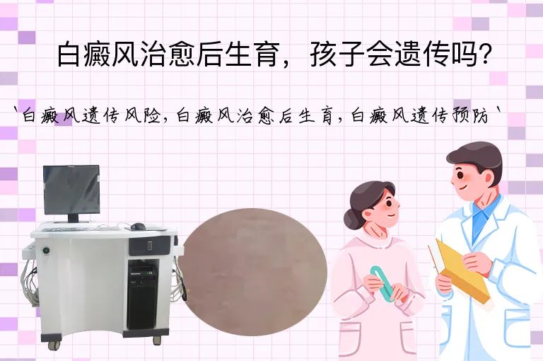 白癜风治愈后生育，孩子会遗传吗？