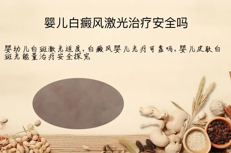 婴儿白癜风激光治疗安全吗