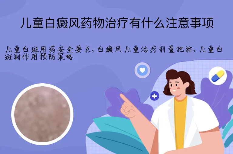 儿童白癜风药物治疗有什么注意事项