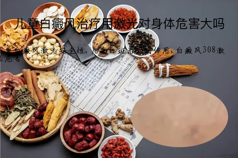儿童白癜风治疗用激光对身体危害大吗