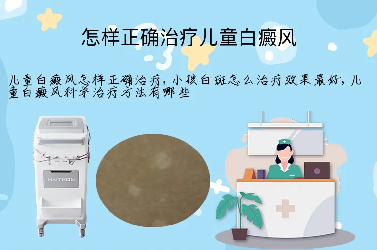 怎样正确治疗儿童白癜风