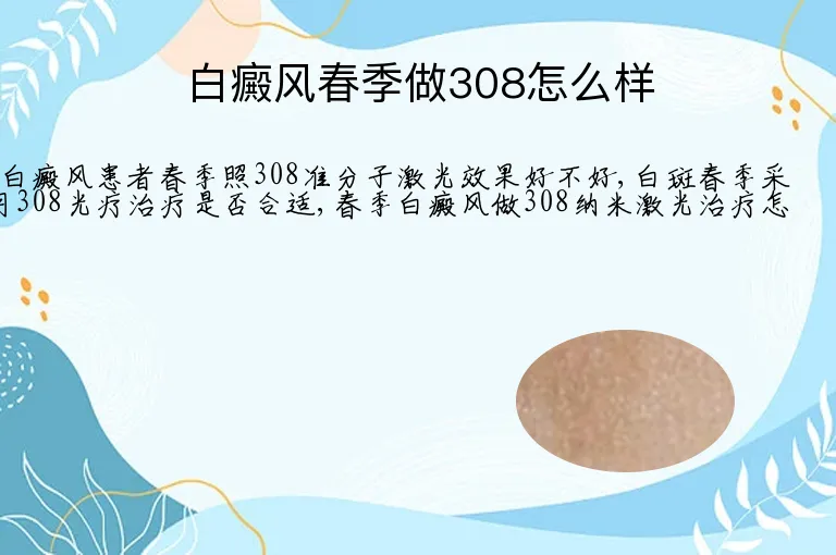 白癜风春季做308怎么样