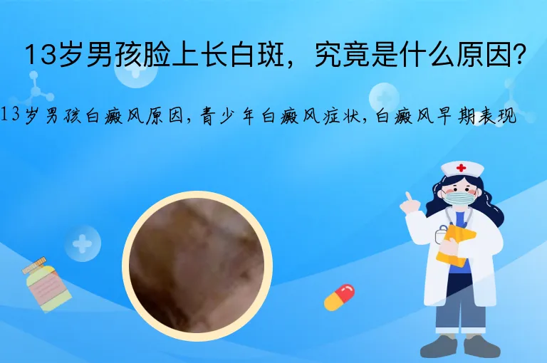 13岁男孩脸上长白斑，究竟是什么原因？