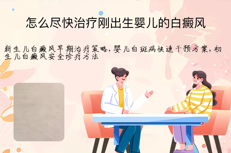 怎么尽快治疗刚出生婴儿的白癜风