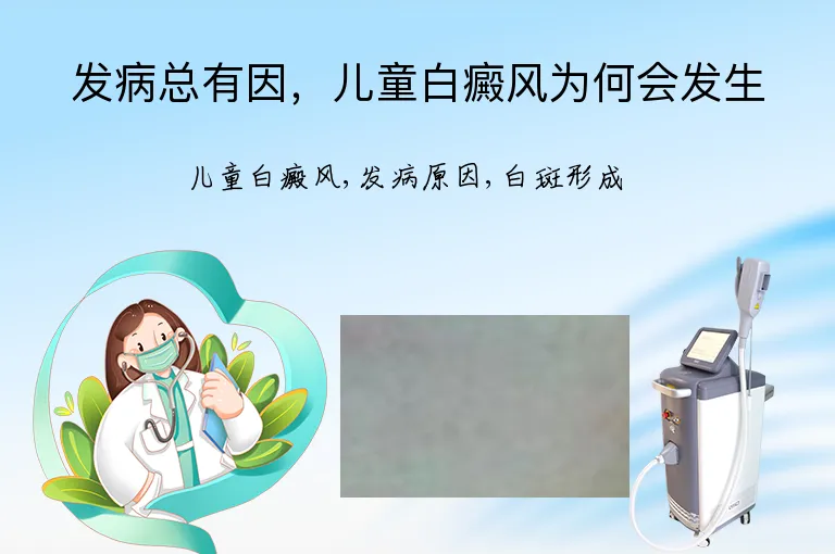 发病总有因，儿童白癜风为何会发生