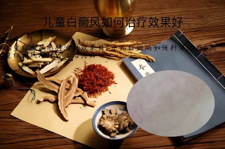 儿童白癜风如何治疗效果好