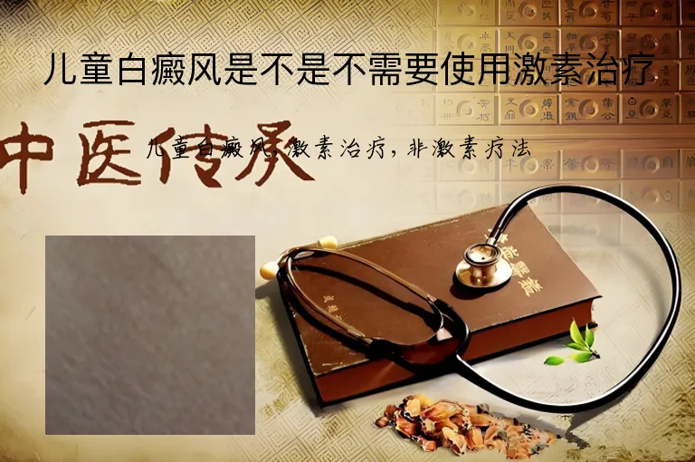 儿童白癜风是不是不需要使用激素治疗