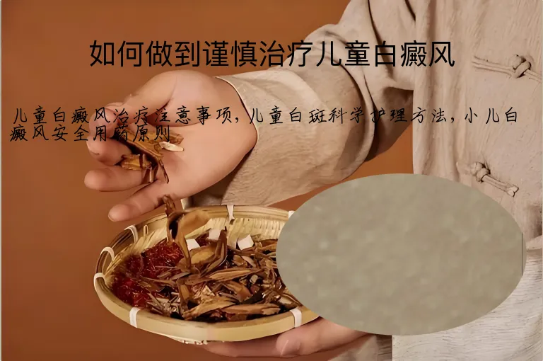 如何做到谨慎治疗儿童白癜风