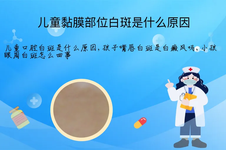 儿童黏膜部位白斑是什么原因