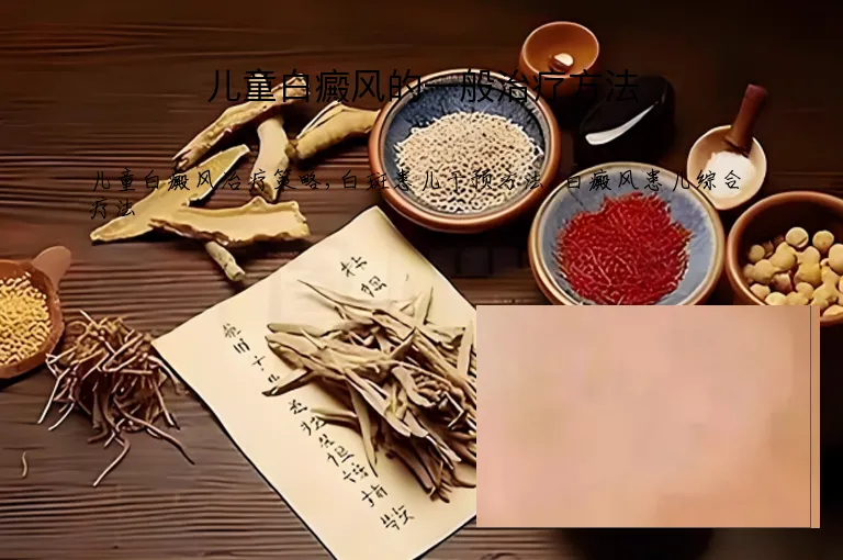 儿童白癜风的一般治疗方法