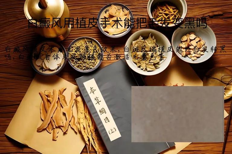 白癜风用植皮手术能把毛发变黑吗
