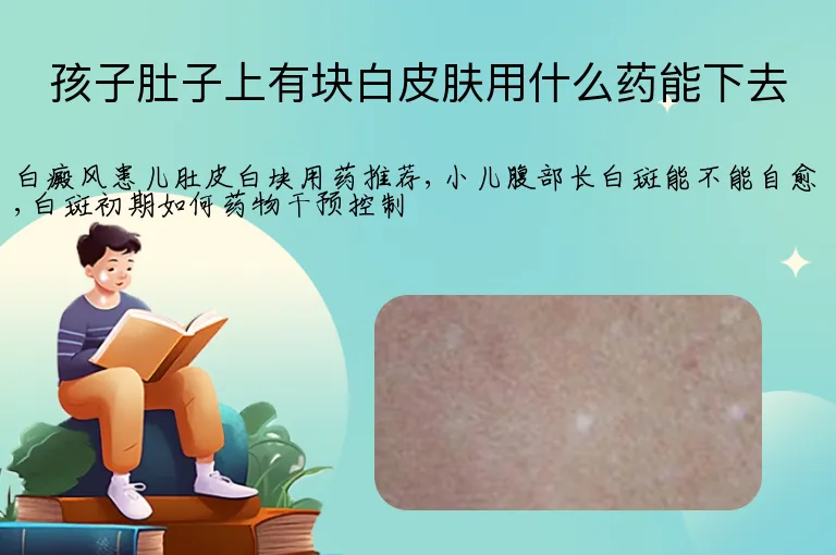 孩子肚子上有块白皮肤用什么药能下去