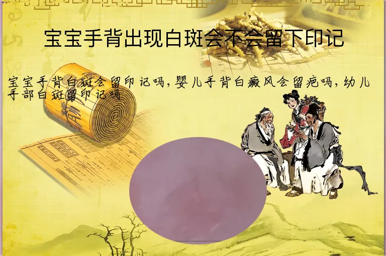 宝宝手背出现白斑会不会留下印记