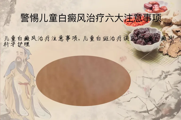 警惕儿童白癜风治疗六大注意事项
