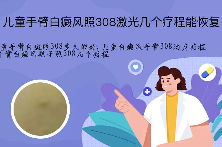 儿童手臂白癜风照308激光几个疗程能恢复