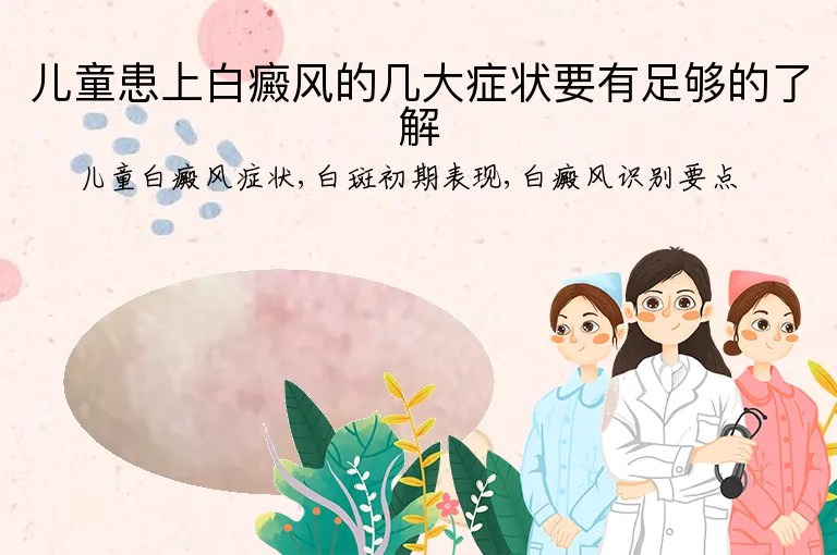 儿童患上白癜风的几大症状要有足够的了解