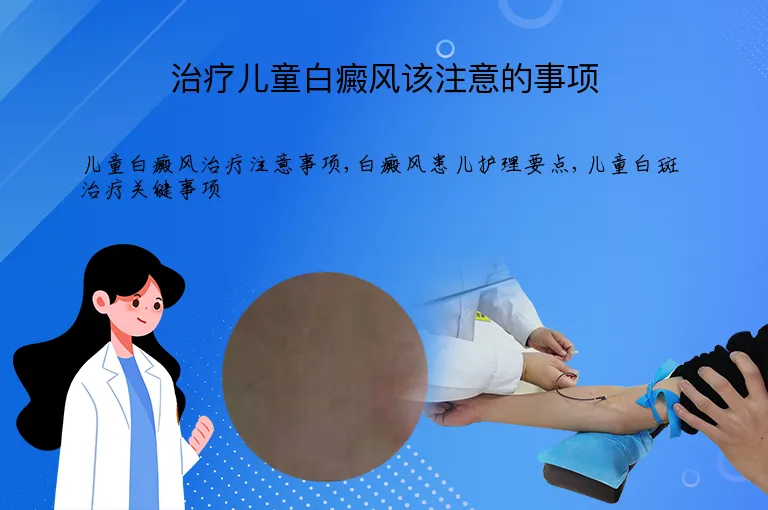 治疗儿童白癜风该注意的事项