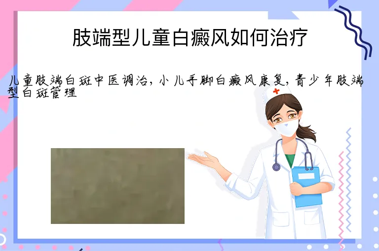肢端型儿童白癜风如何治疗