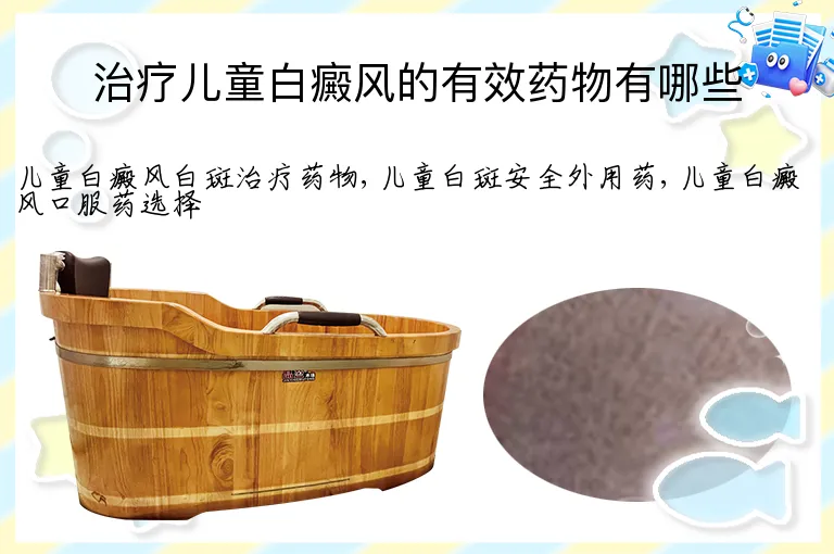 治疗儿童白癜风的有效药物有哪些