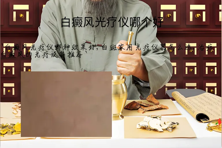 白癜风光疗仪哪个好