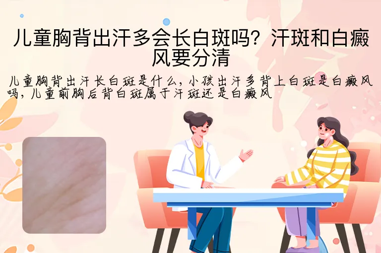 儿童胸背出汗多会长白斑吗？汗斑和白癜风要分清