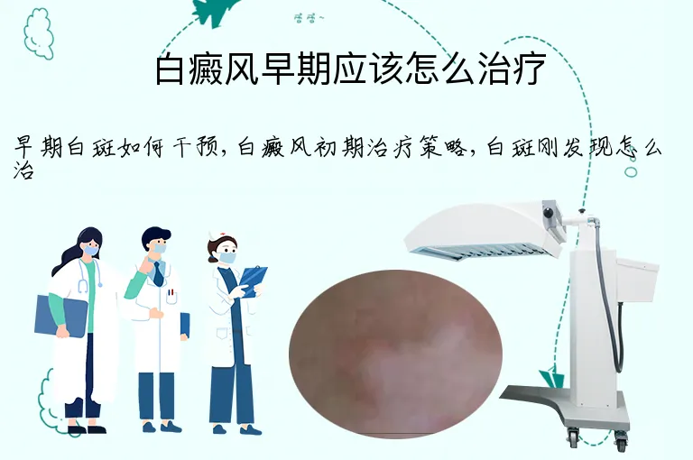 白癜风早期应该怎么治疗