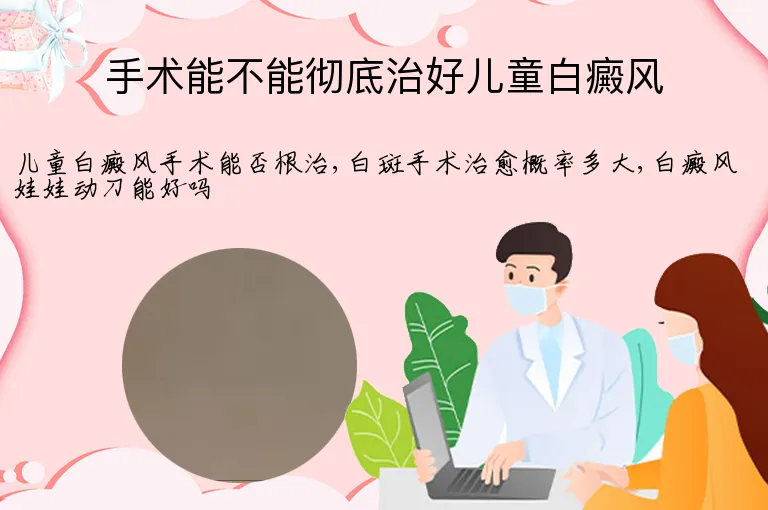 手术能不能彻底治好儿童白癜风