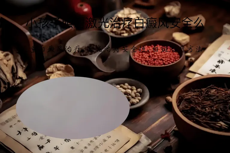 小孩子照射激光治疗白癜风安全么