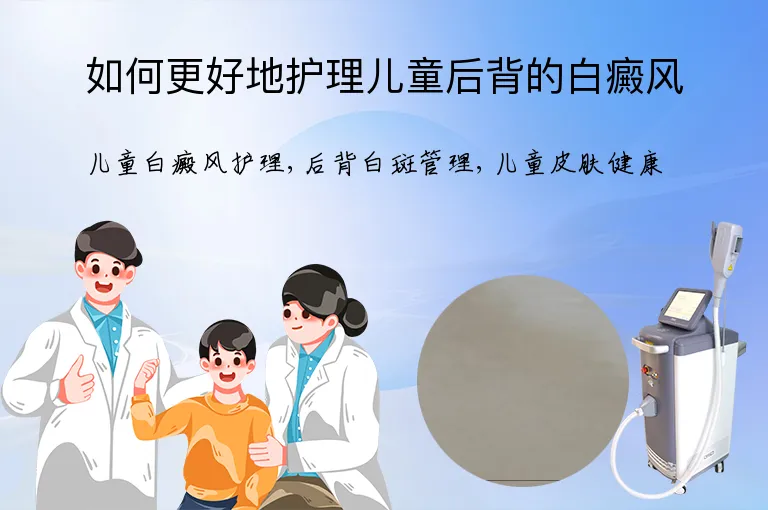 如何更好地护理儿童后背的白癜风