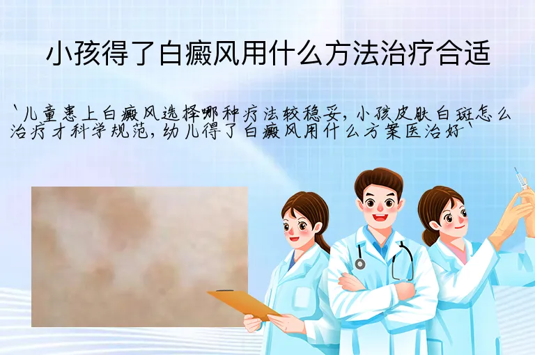 小孩得了白癜风用什么方法治疗合适