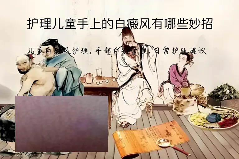护理儿童手上的白癜风有哪些妙招