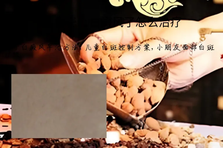 儿童患上白癜风了怎么治疗
