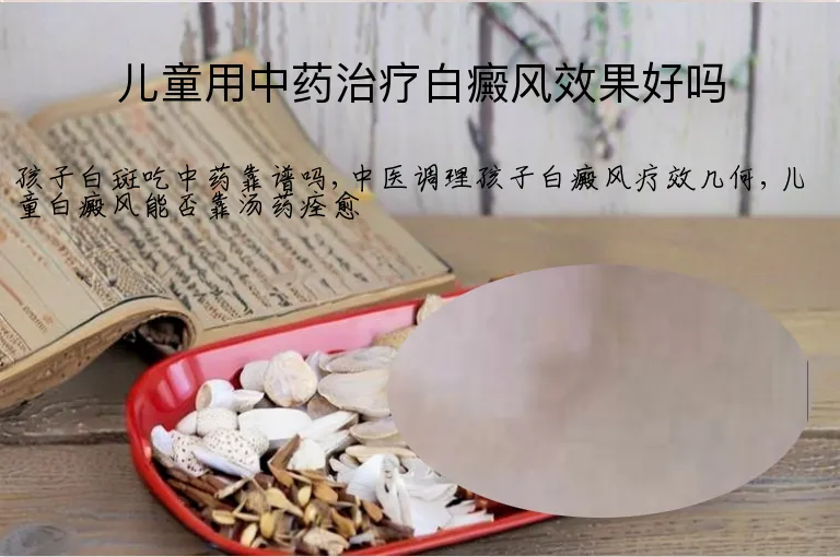 儿童用中药治疗白癜风效果好吗
