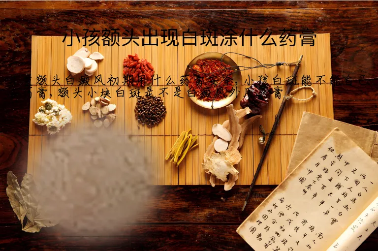 小孩额头出现白斑涂什么药膏