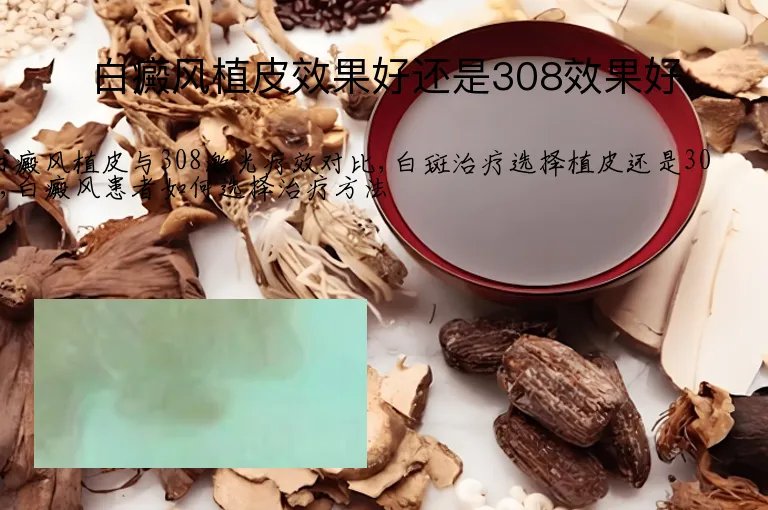白癜风植皮效果好还是308效果好