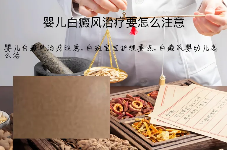 婴儿白癜风治疗要怎么注意