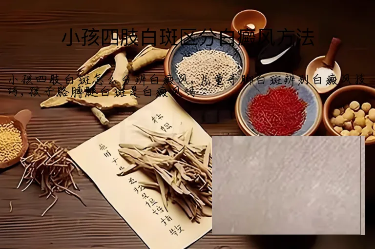 小孩四肢白斑区分白癜风方法