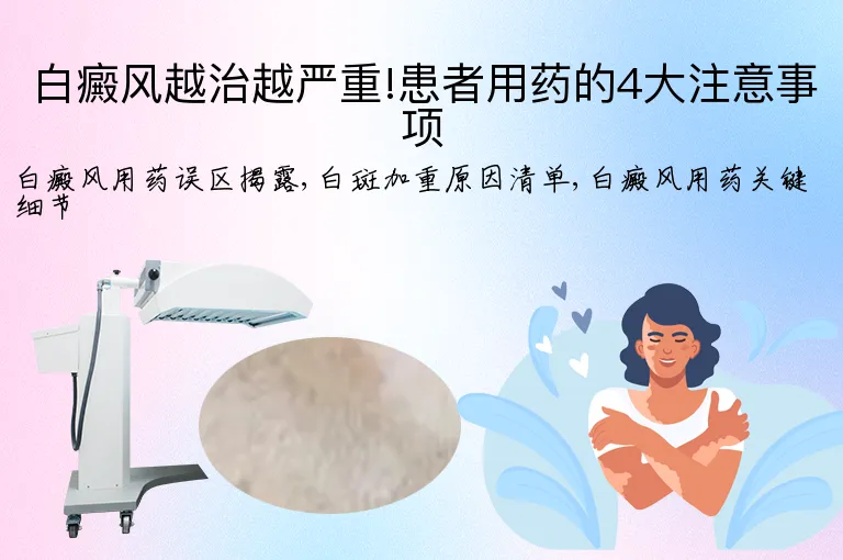 白癜风越治越严重!患者用药的4大注意事项