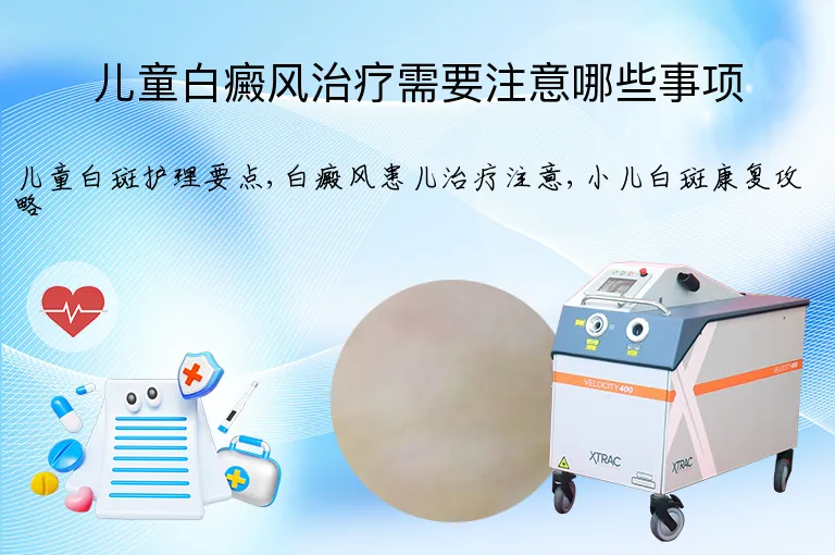 儿童白癜风治疗需要注意哪些事项