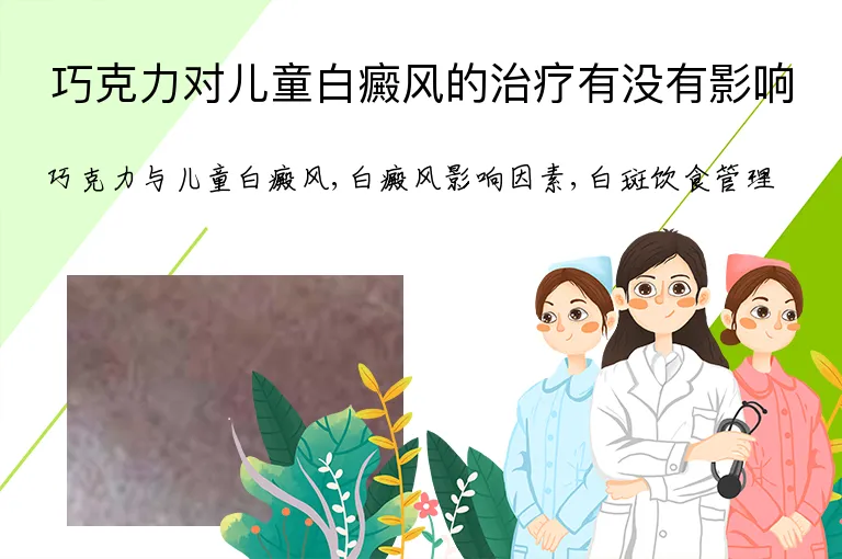 巧克力对儿童白癜风的治疗有没有影响