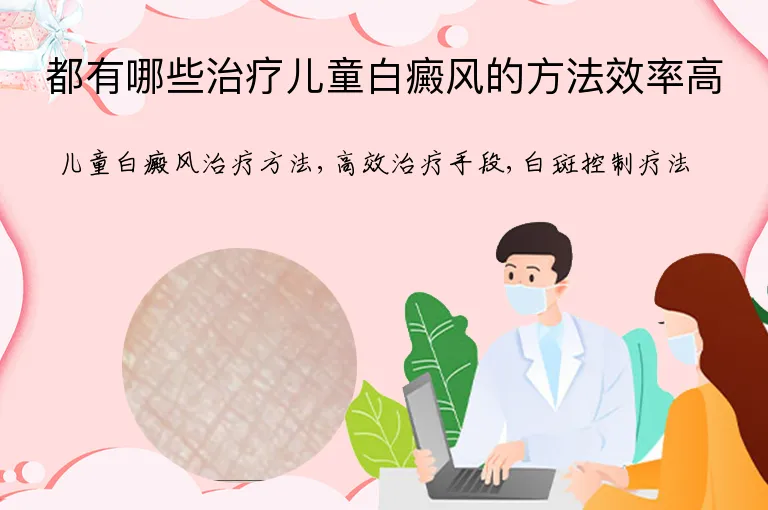都有哪些治疗儿童白癜风的方法效率高