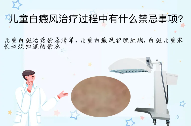 儿童白癜风治疗过程中有什么禁忌事项?