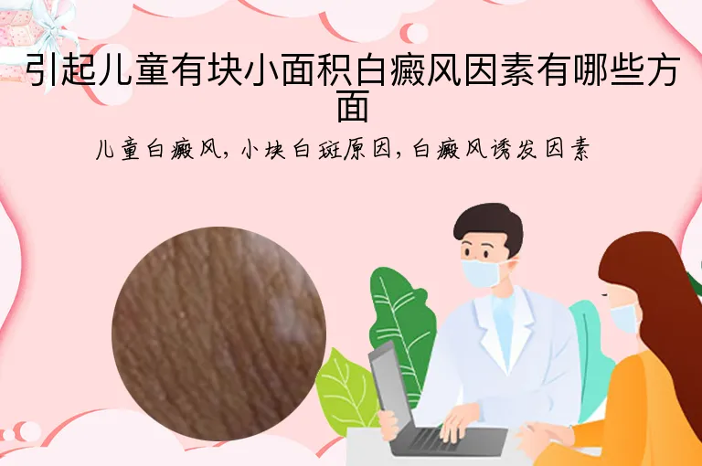 引起儿童有块小面积白癜风因素有哪些方面