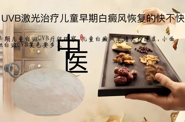 UVB激光治疗儿童早期白癜风恢复的快不快