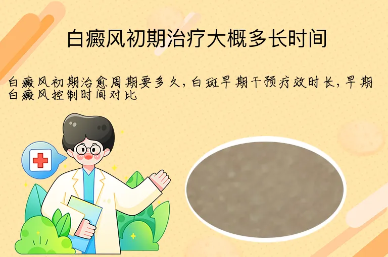 白癜风初期治疗大概多长时间