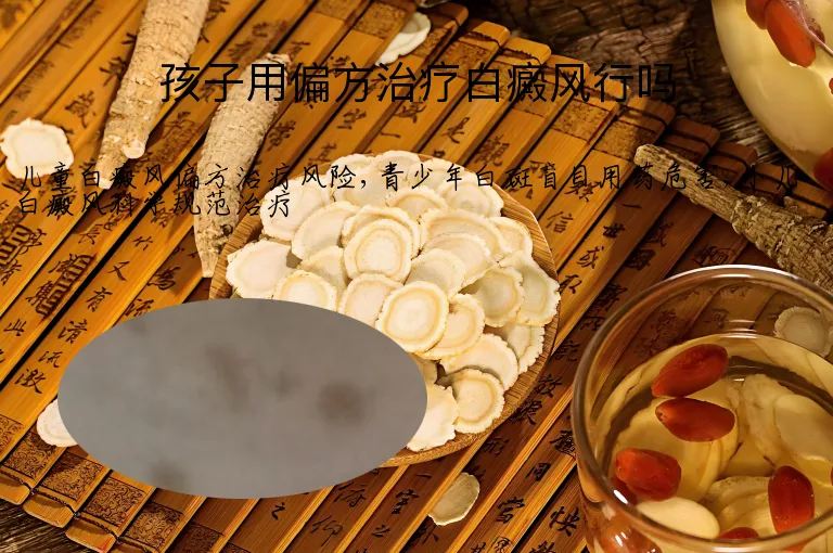 孩子用偏方治疗白癜风行吗