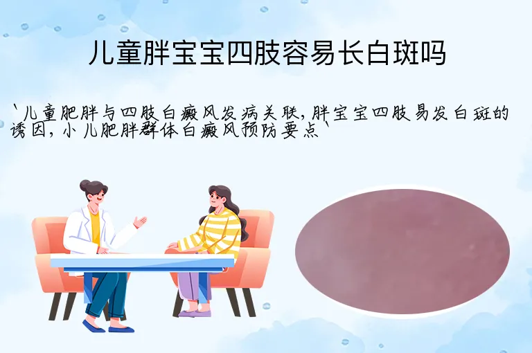儿童胖宝宝四肢容易长白斑吗
