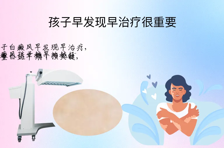 孩子早发现早治疗很重要