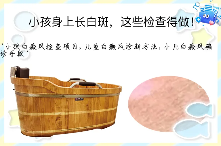 小孩身上长白斑，这些检查得做！