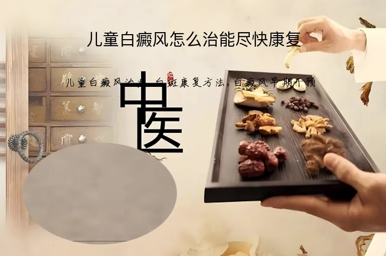 儿童白癜风怎么治能尽快康复